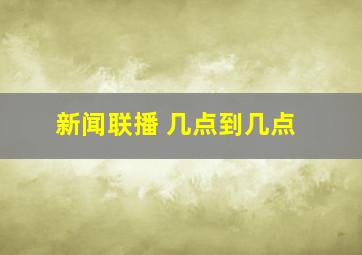 新闻联播 几点到几点